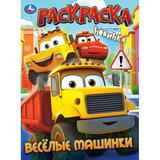 Весёлые машинки. Раскраска. 214х290 мм. Скрепка. 16 стр. Умка 
