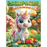 Пикник в волшебной стране. Раскраска. 214х290 мм. Скрепка. 16 стр. Умка 