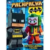 Непобедимые герои. Раскраска. 214х290 мм. Скрепка. 16 стр. Умка 