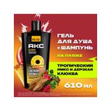 АКС Гель для душа и шампунь 3в1 на пляже 610мл