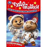 Космическое приключение. Чудо-окошки. 160х220 мм. 8 стр. Умка 