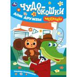 Дом Дружбы. Чебурашка Золотая коллекция. Чудо-окошки. 160х220 мм. 8 стр. Умка