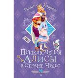 Книга АСТ Любимые истории девчонок и мальчишек:Приключения Алисы в Стране Чудес Кэрролл Л