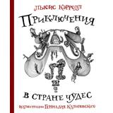 Книга АСТ Шедевры иллюстрации. Русские художники:Приключения Алисы в стране Чудес с иллюстрациями Геннадия Калиновского Кэрролл Л., Калиновский Г.В