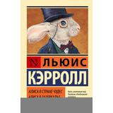 Книга АСТЭксклюзивная классика:Алиса в Стране чудес. Алиса в Зазеркалье Кэрролл Л
