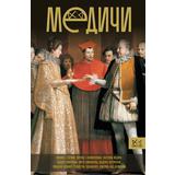 Книга АСТ Династия: Медичи. Повелители Флоренции Терпугова И.А