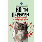 Книга АСТ Истории из жизни ветеринарного врача Шильцова О.С