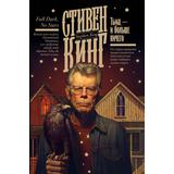 Книга АСТ Тьма, - и больше ничего Кинг С