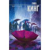 Книга АСТ Пост сдал Кинг С