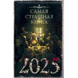 Книга АСТ Самая страшная книга 2025 Парфенов М.С
