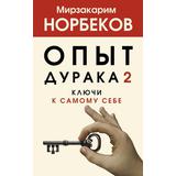 Книга АСТ Опыт дурака 2. Ключи к самому себе Норбеков М.С