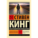 Книга АСТ Долгая Прогулка Кинг С