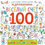 Книга АСТ Весёлый счёт до 100 Дружинина М.В