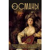 Книга АСТ Династия: Османы. История великой империи Явуз Азиз