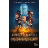 Книга АСТ Авиатор Водолазкин Е.Г