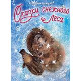 Книга АСТ Сказки снежного леса Немцова Н.Л