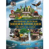 Книга АСТ Большая детская энциклопедия обо всем на свете Кошевар Д.В
