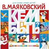 Книга АСТ Кем быть? Маяковский В.В