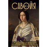 Книга АСТ Династия: Савойя. От графов до королей Италии Терпугова И.А