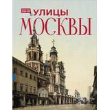 Книга АСТ Летопись эпохи :Улицы Москвы
