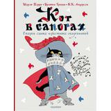 Книга АСТ Лучшие сказки мира :Кот в сапогах. Сказки самых известных сказочников Перро Ш., Андерсен Г.-Х., Гримм Я., Гримм В