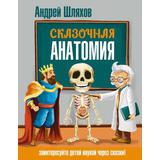 Книга АСТ Сказочная анатомия Шляхов А.Л