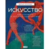 Книга АСТ Искусство. Как понимать и получать удовольствие Козлова Д., худ. Асвойнова А