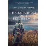 Книга АСТ На Западном фронте без перемен Ремарк Э.М