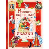 Книга АСТ Русские народные сказки В пересказе А. Афанасьева, И. Карнауховой и др