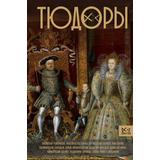 Книга АСТ Династия: Тюдоры. Незаконные наследники престола Моррисон Р