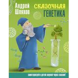 Книга АСТ Сказочная генетика Шляхов А.Л