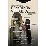 Книга АСТ Психотипы человека: приемы влияния и психологические хитрости Кузина С.В