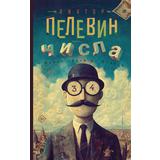 Книга АСТ Числа Пелевин В.О