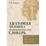 Книга АСТ Анатомия человека.Терминологический словарь Самусев Р.П