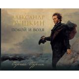 Книга АСТ Александр Пушкин: покой и воля Сурин С.В