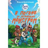Книга АСТ В погоне за летающим монстром Царегородцев А.А