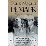 Книга АСТ Скажи мне, что ты меня любишь... Ремарк Э.М