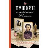 Книга АСТ Пушкин и прекрасная Натали Горбачева Н.Б