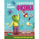Книга АСТ Сказочная физика Казанцева А.Б