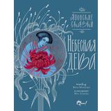 Книга АСТ Небесная дева. Японские сказки Седова Я.М
