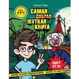 Книга АСТ Влад А4. Самая жуткая книга. Квест Трюк Г