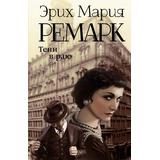 Книга АСТ Тени в раю Ремарк Э.М