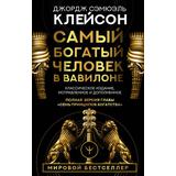 Книга АСТ Самый богатый человек в Вавилоне. Классическое издание, исправленное и дополненное Клейсон Дж