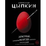 Книга АСТ Девочка, которая всегда смеялась последней Цыпкин А.Е