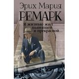 Книга АСТ Я жизнью жил пьянящей и прекрасной...Ремарк Э.М