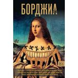 Книга АСТ Династия: Борджиа. Первая итальянская мафия Терпугова И.А