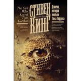 Книга АСТ Девочка, которая любила Тома Гордона Кинг С