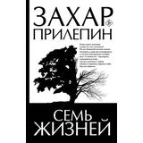 Книга АСТ Семь жизней Прилепин Захар