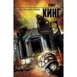 Книга АСТ Песнь Сюзанны: из цикла «Темная Башня» Кинг С