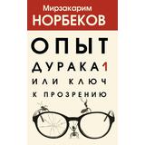 Книга АСТ Опыт дурака 1, или Ключ к прозрению Норбеков М.С